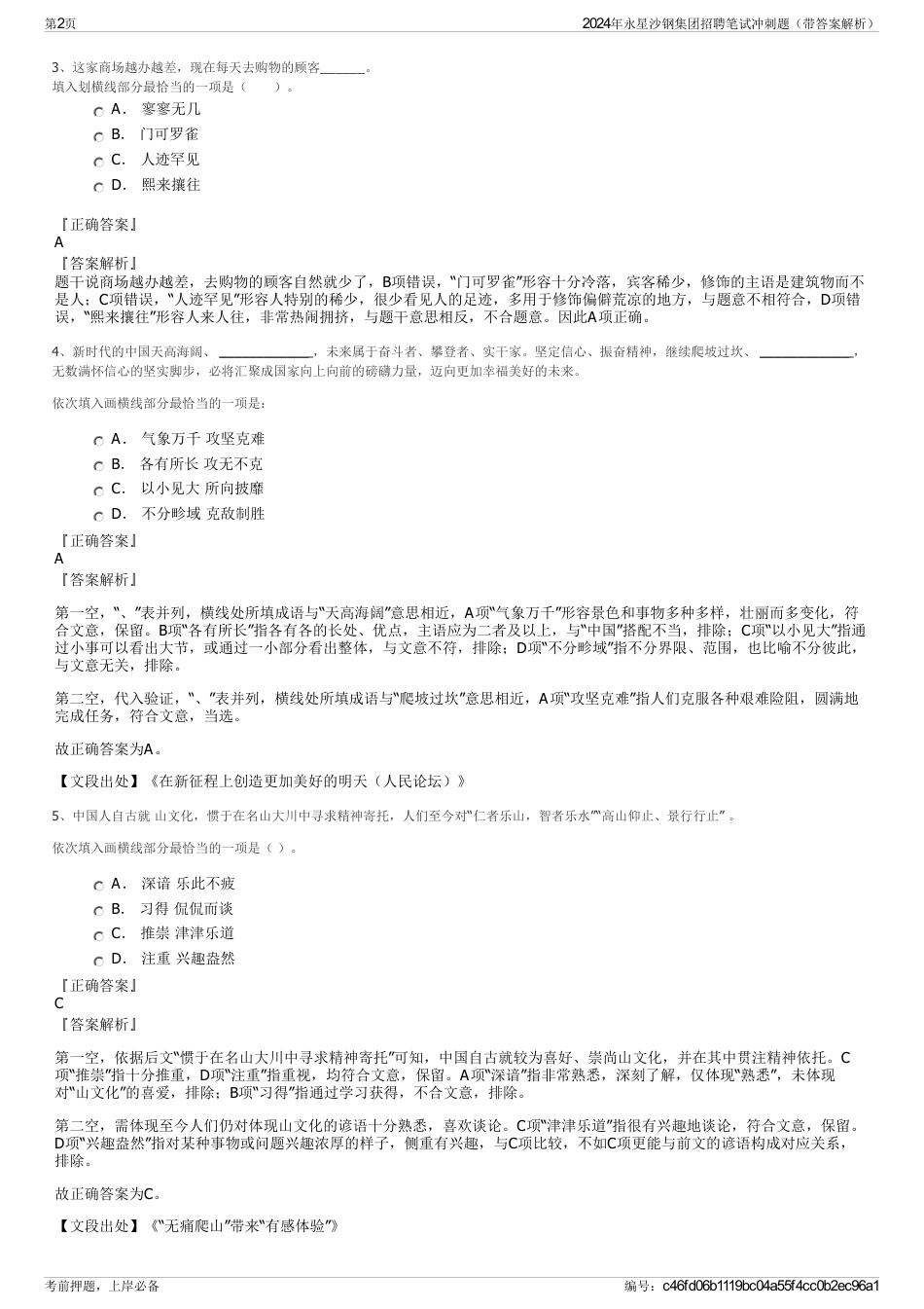 2024年永星沙钢集团招聘笔试冲刺题（带答案解析）_第2页