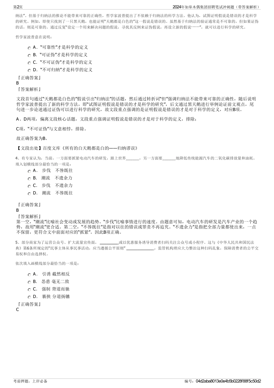 2024年如皋木偶集团招聘笔试冲刺题（带答案解析）_第2页