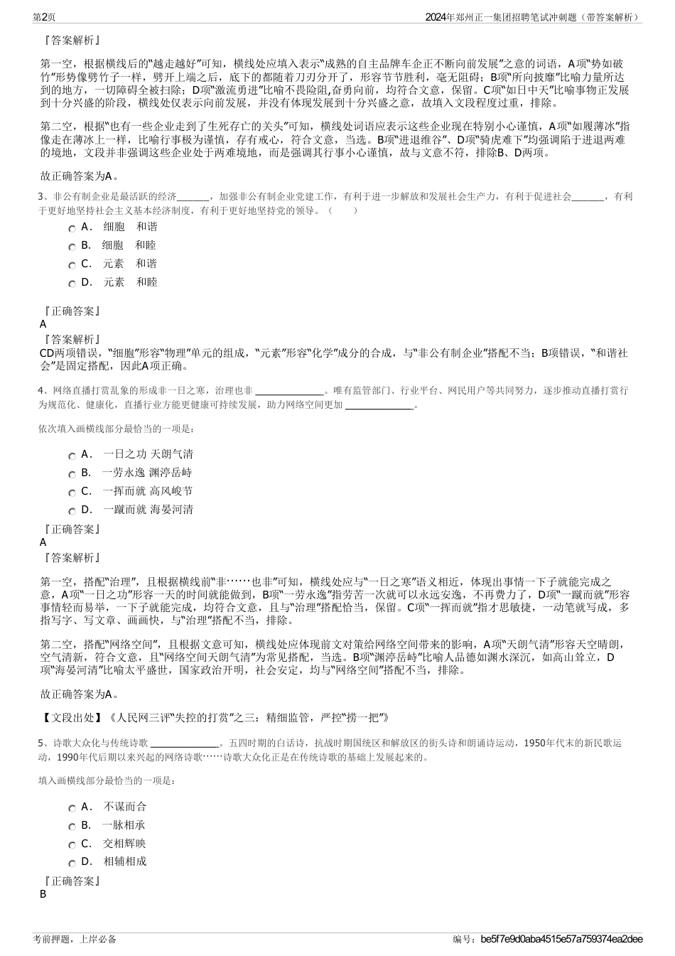 2024年郑州正一集团招聘笔试冲刺题（带答案解析）_第2页