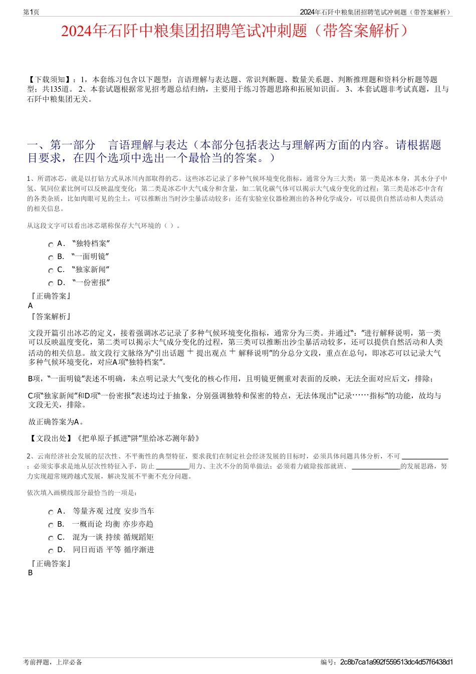 2024年石阡中粮集团招聘笔试冲刺题（带答案解析）_第1页