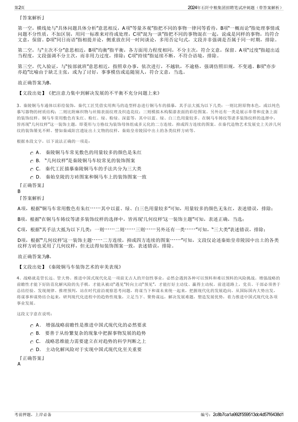 2024年石阡中粮集团招聘笔试冲刺题（带答案解析）_第2页