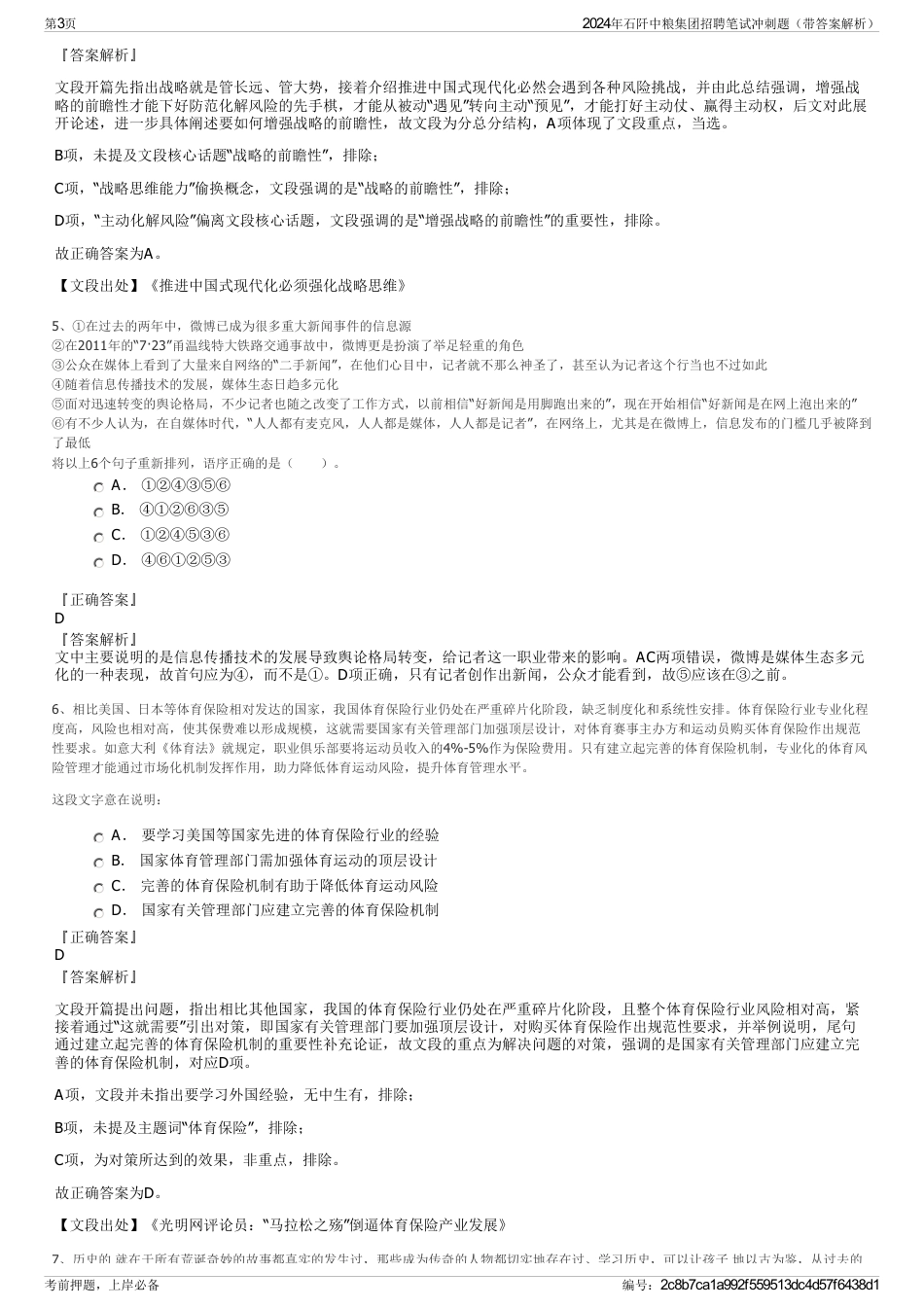 2024年石阡中粮集团招聘笔试冲刺题（带答案解析）_第3页