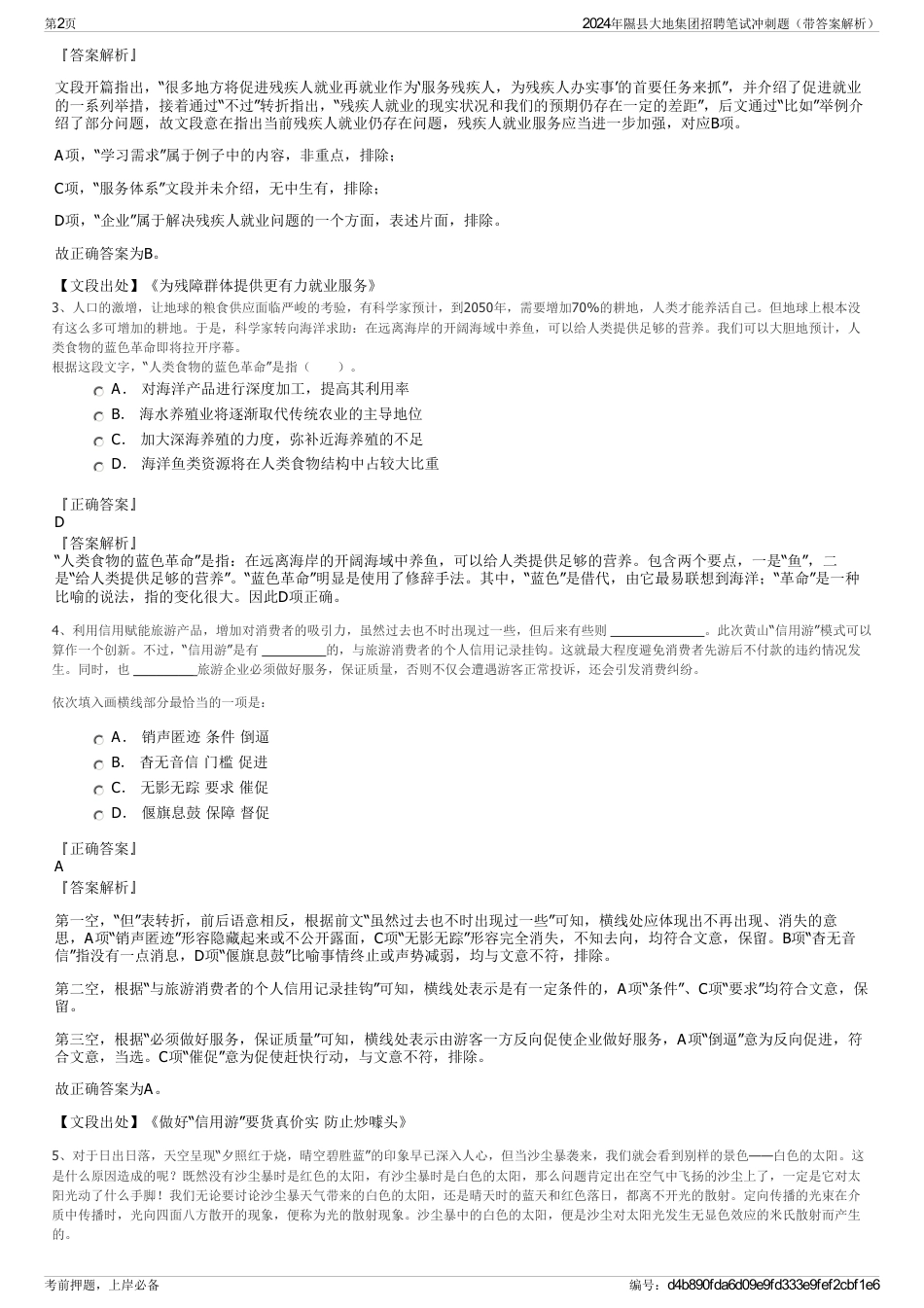 2024年隰县大地集团招聘笔试冲刺题（带答案解析）_第2页