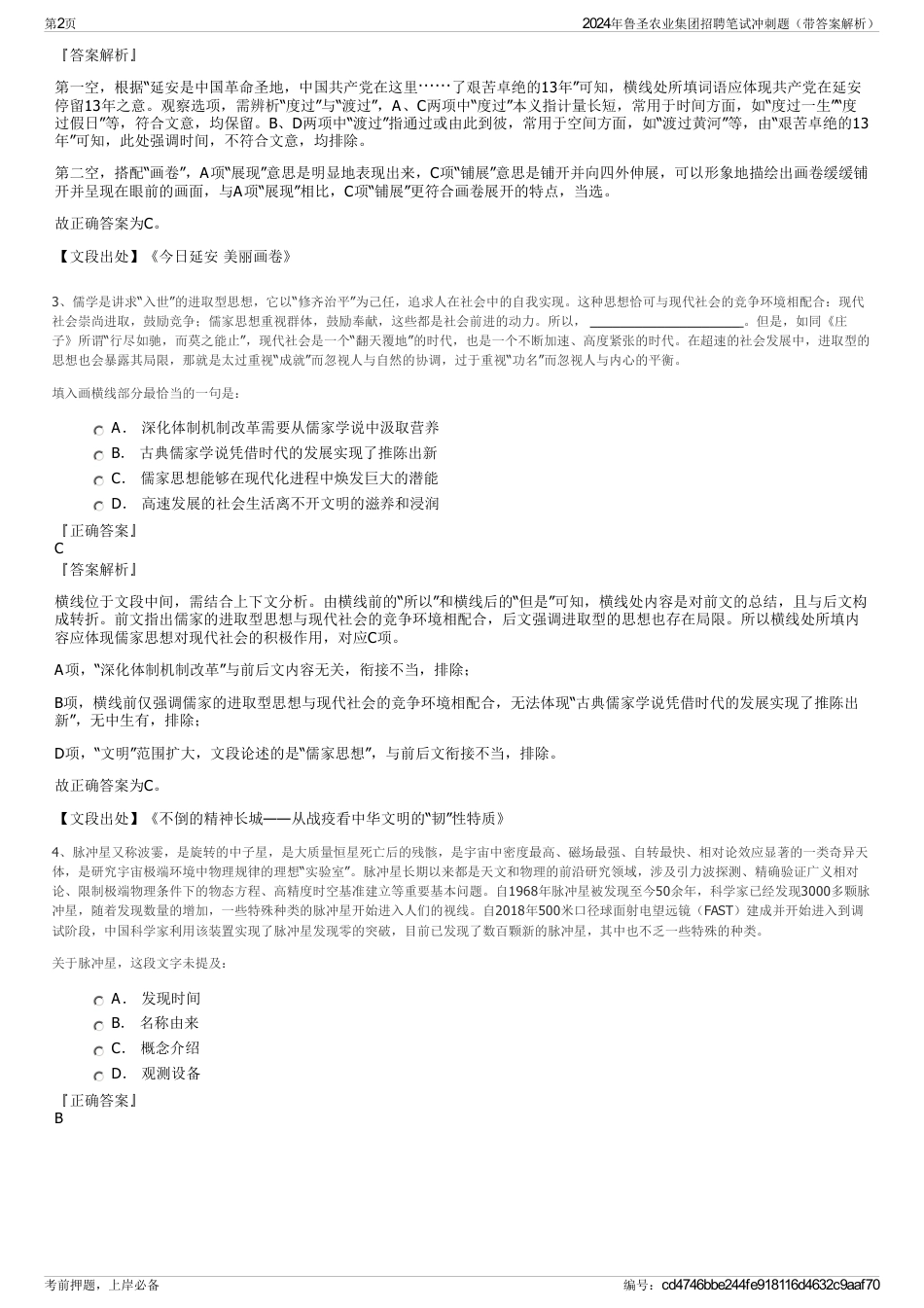 2024年鲁圣农业集团招聘笔试冲刺题（带答案解析）_第2页