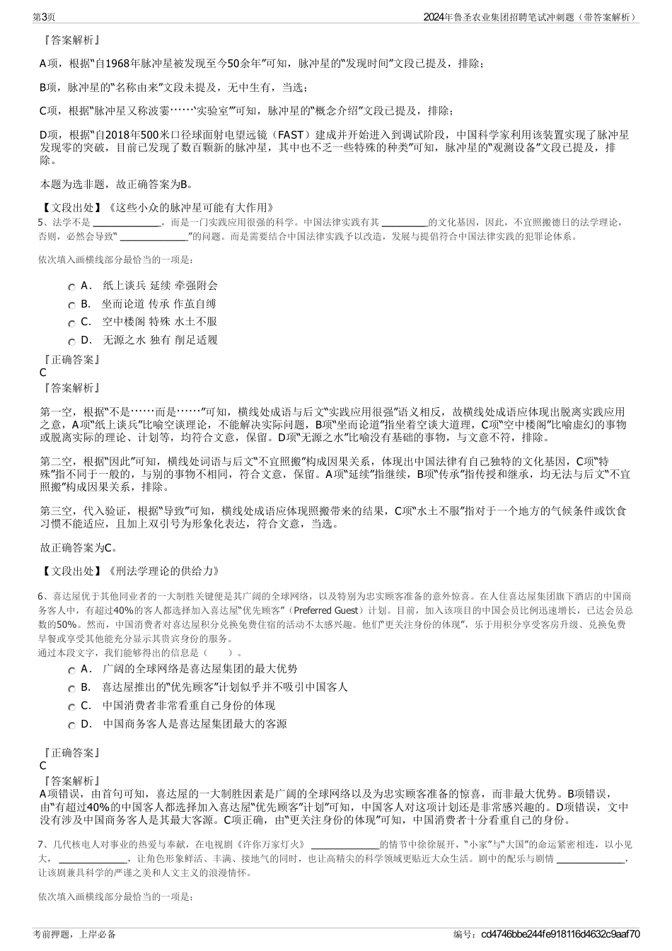 2024年鲁圣农业集团招聘笔试冲刺题（带答案解析）_第3页