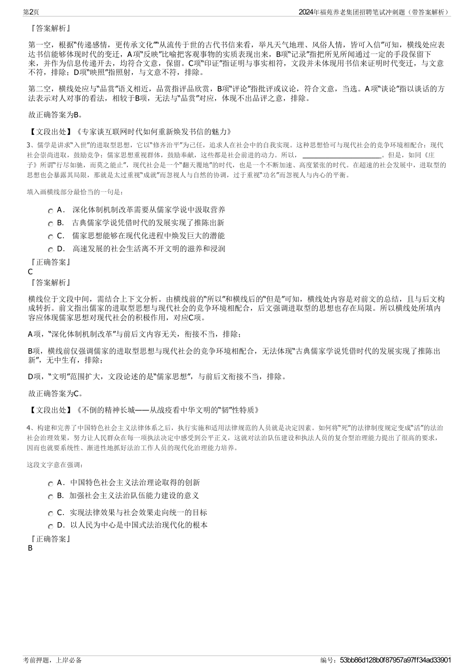2024年福苑养老集团招聘笔试冲刺题（带答案解析）_第2页