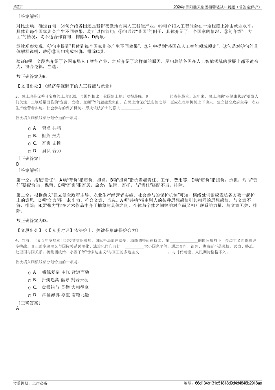 2024年邵阳胜天集团招聘笔试冲刺题（带答案解析）_第2页