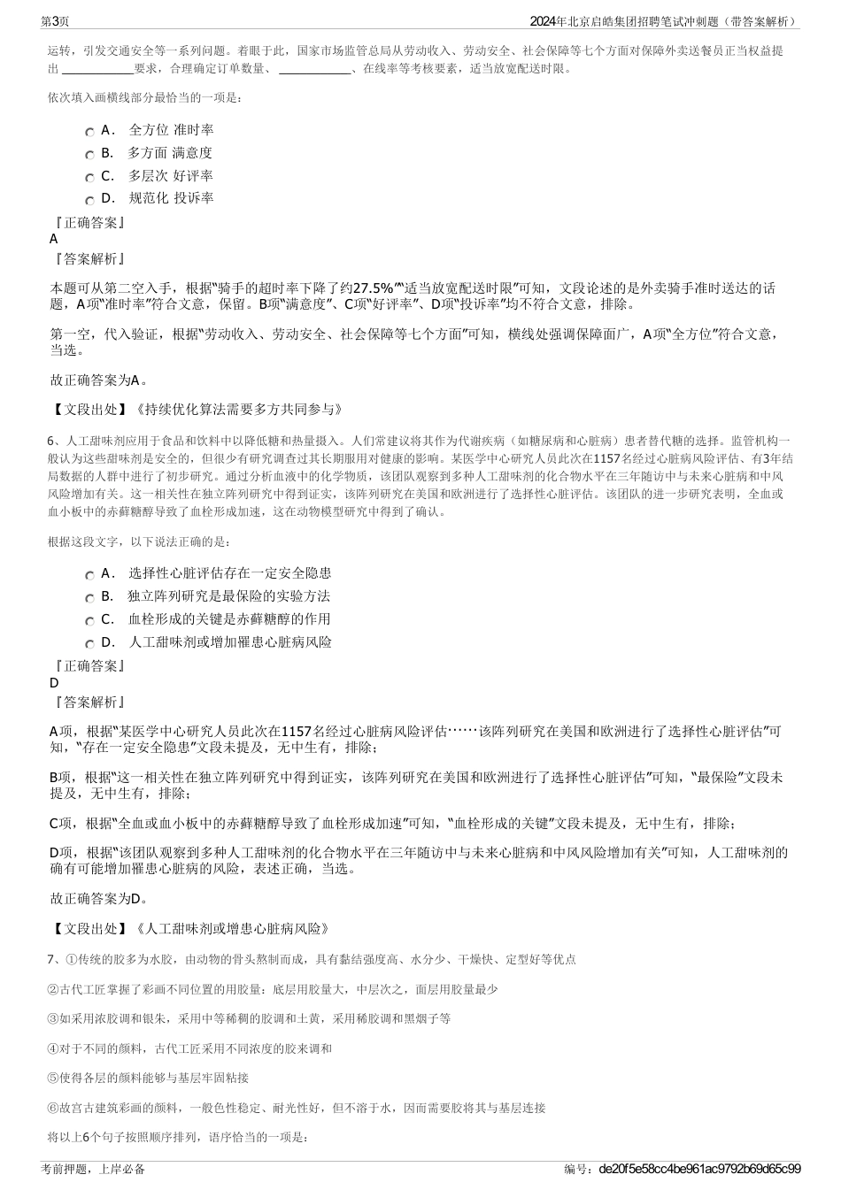 2024年北京启皓集团招聘笔试冲刺题（带答案解析）_第3页