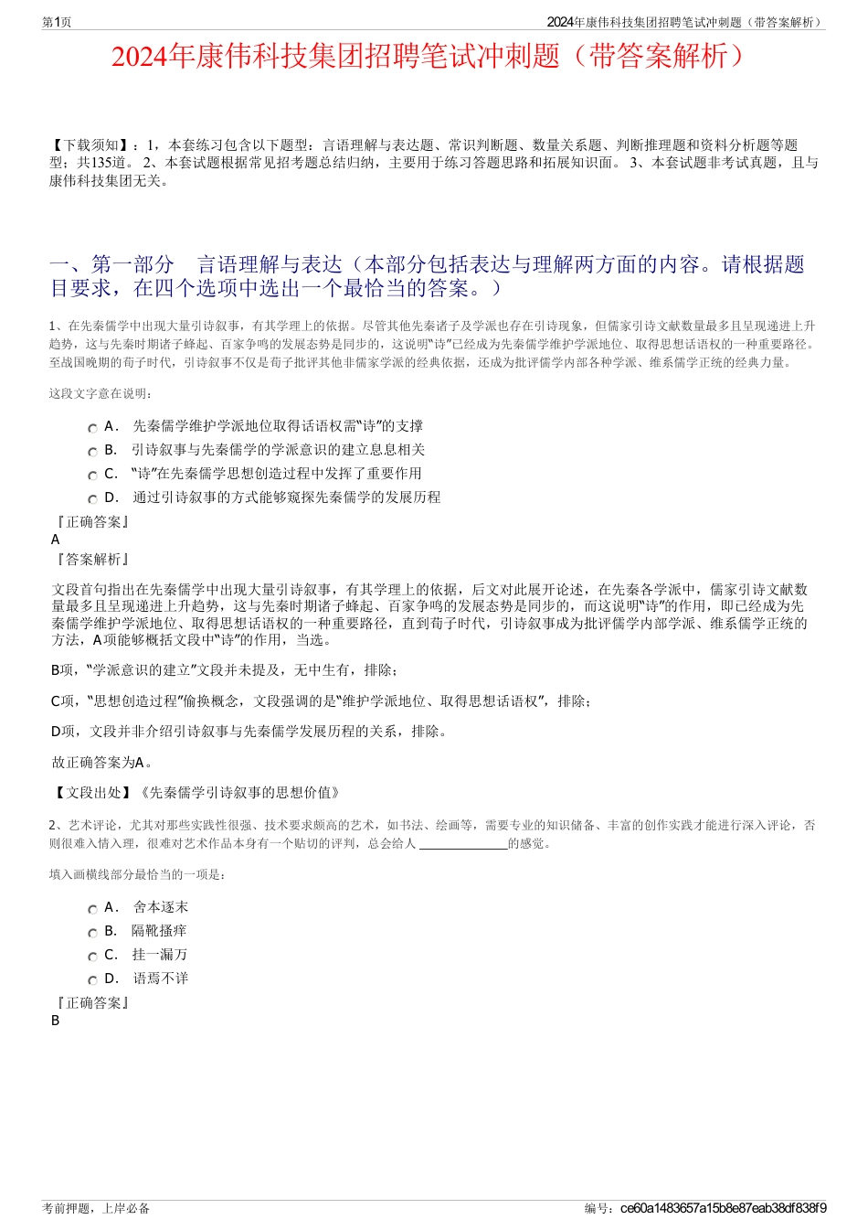 2024年康伟科技集团招聘笔试冲刺题（带答案解析）_第1页