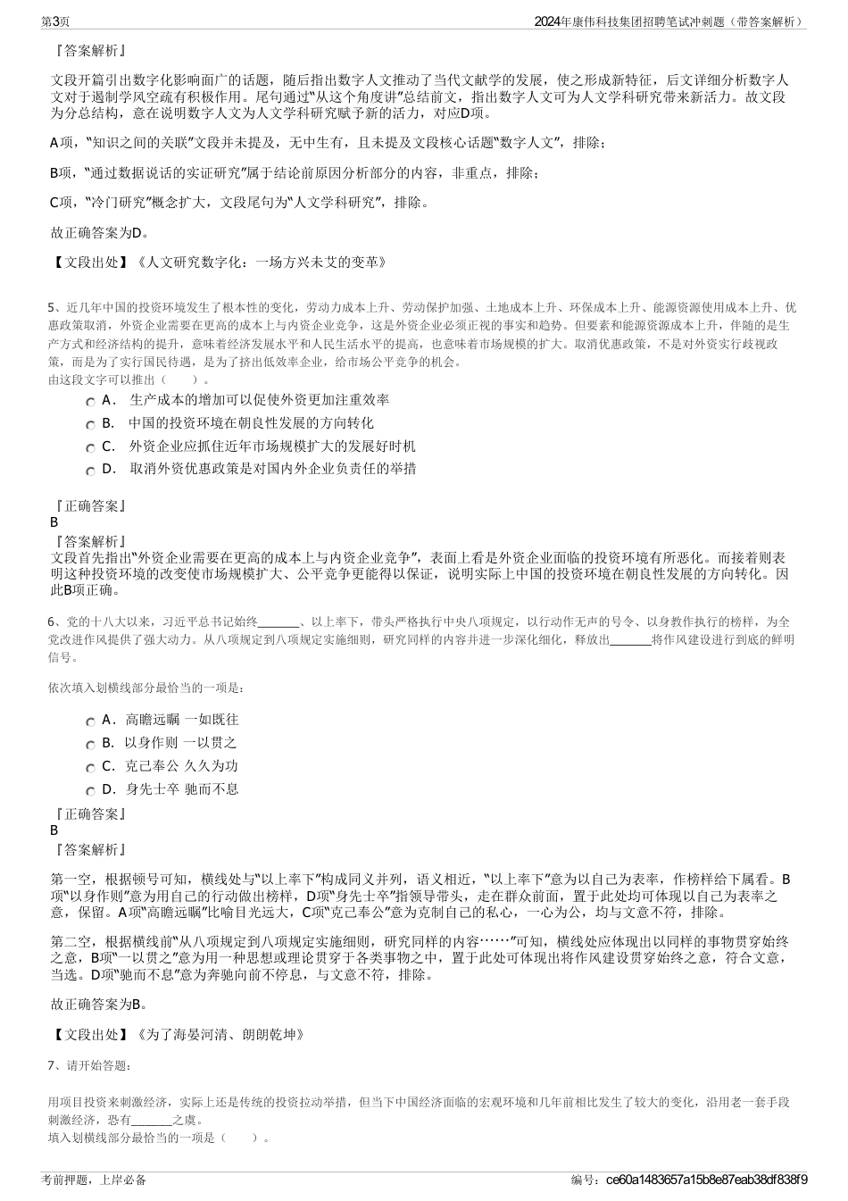 2024年康伟科技集团招聘笔试冲刺题（带答案解析）_第3页