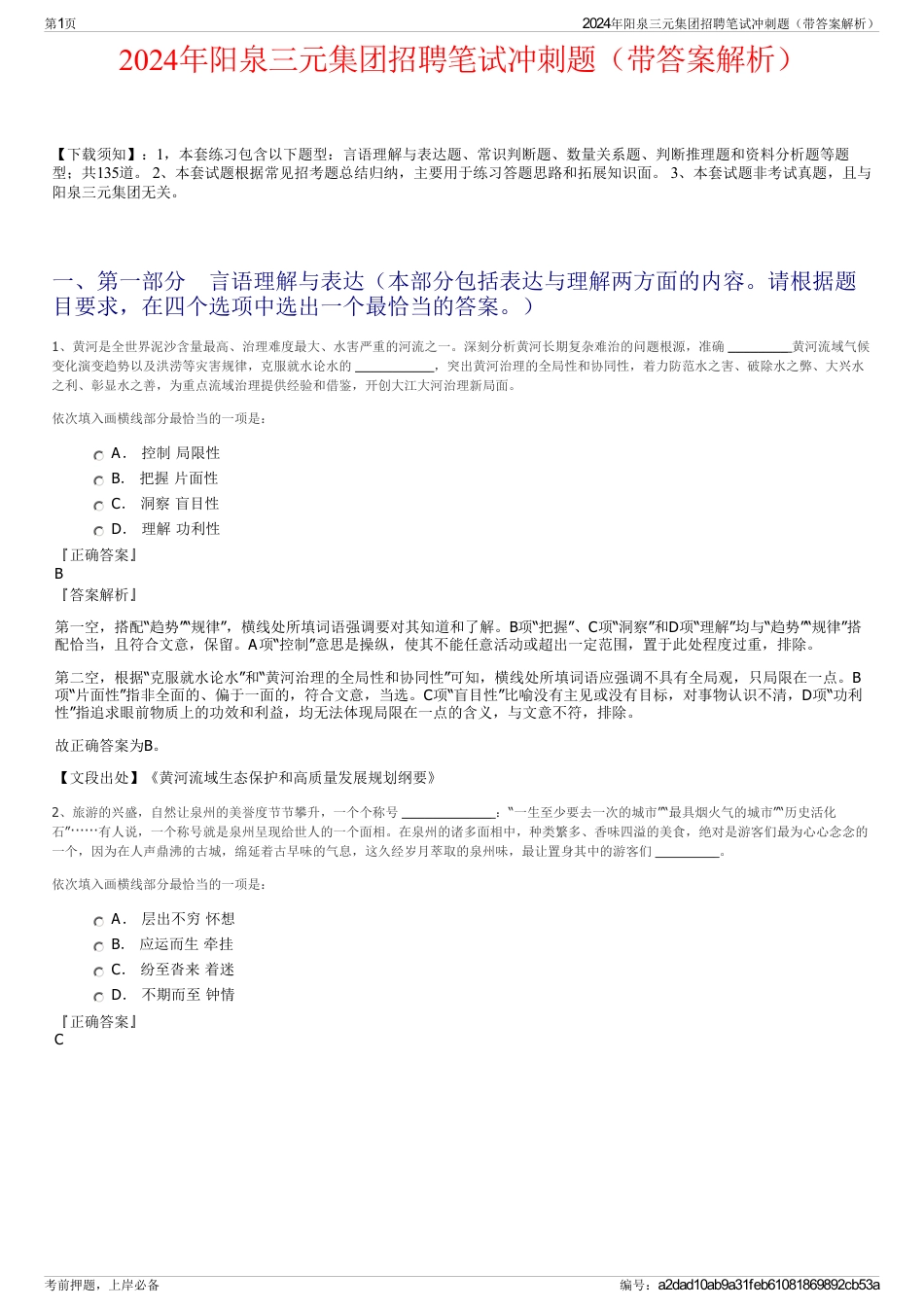 2024年阳泉三元集团招聘笔试冲刺题（带答案解析）_第1页