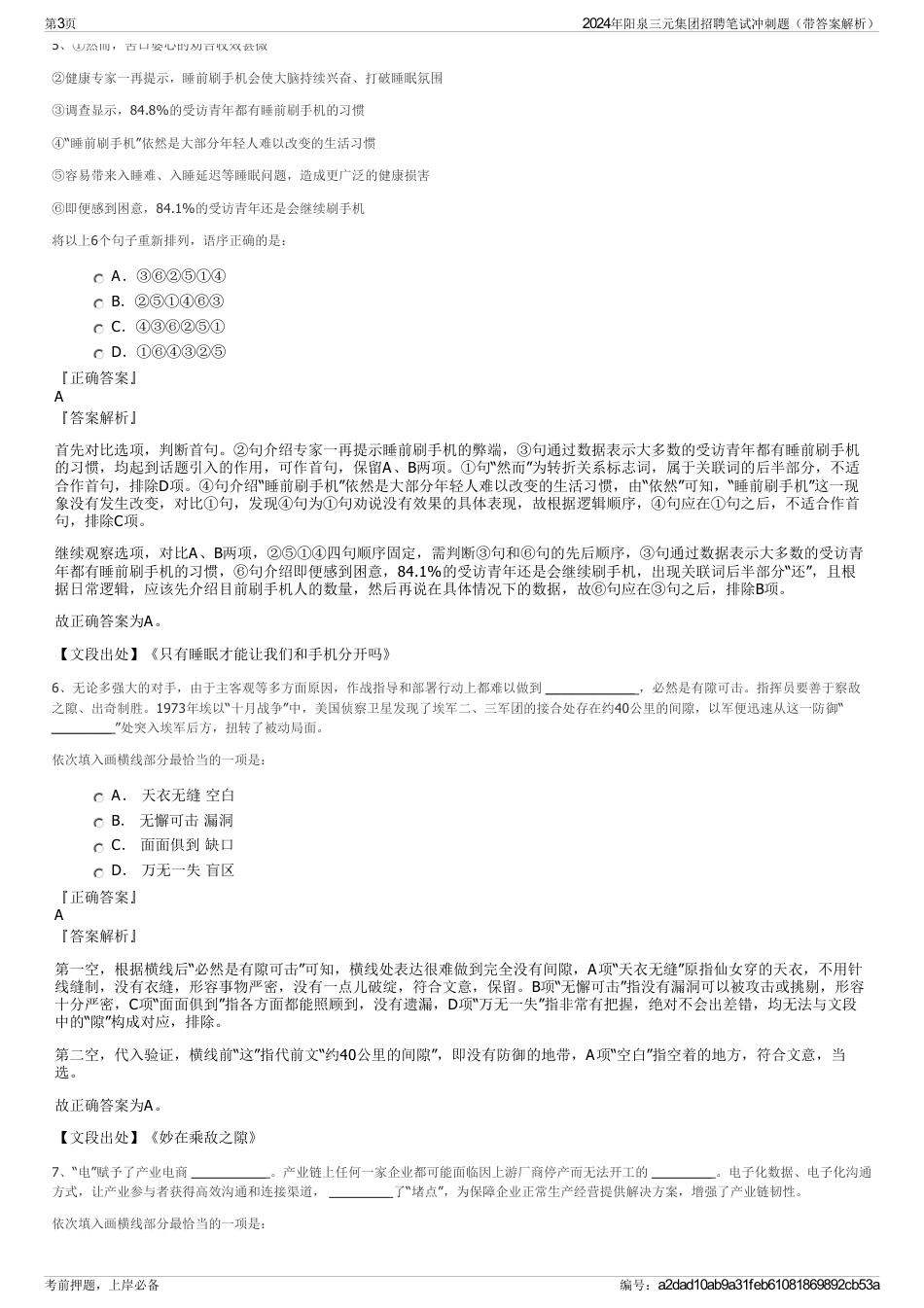 2024年阳泉三元集团招聘笔试冲刺题（带答案解析）_第3页