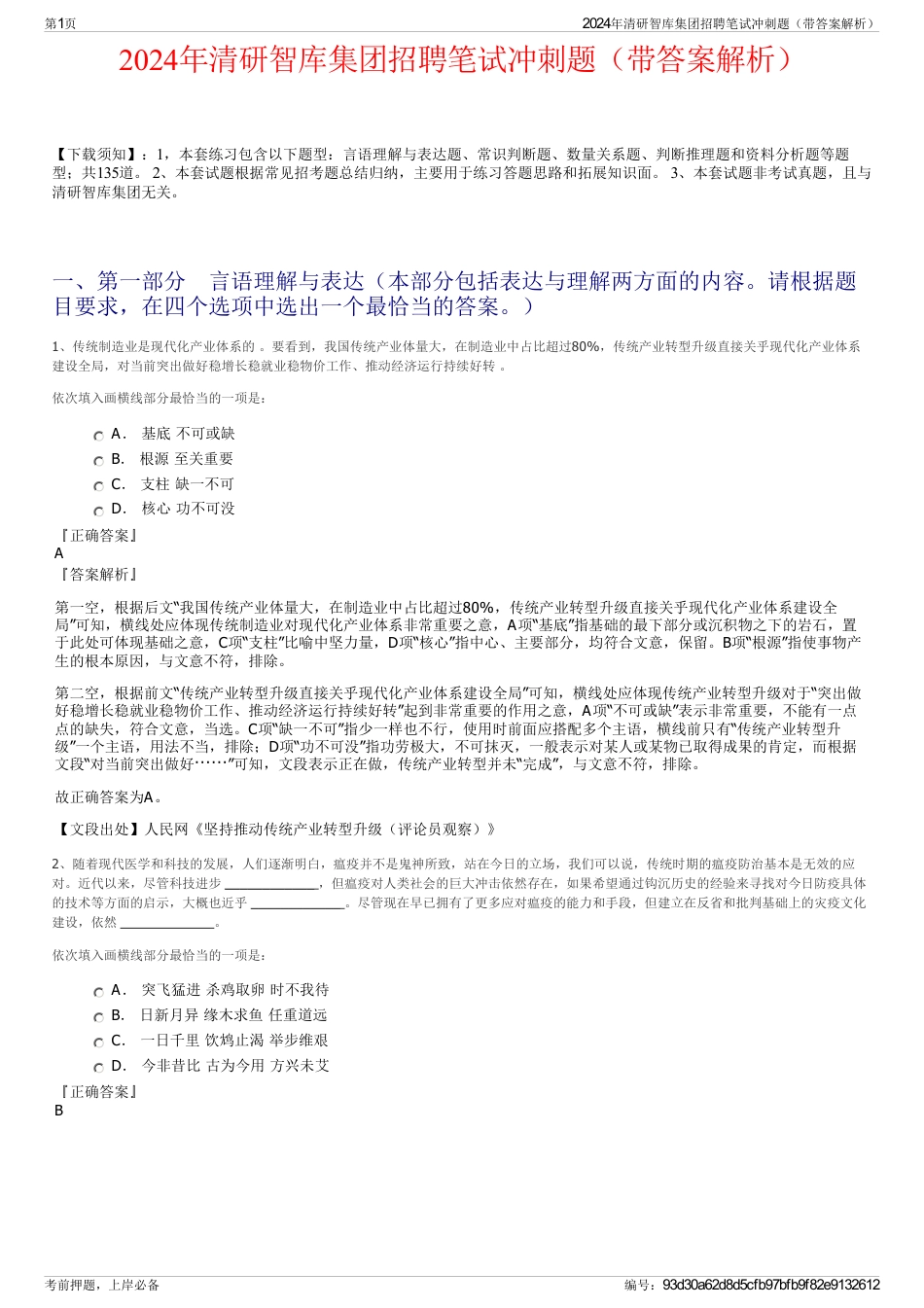 2024年清研智库集团招聘笔试冲刺题（带答案解析）_第1页