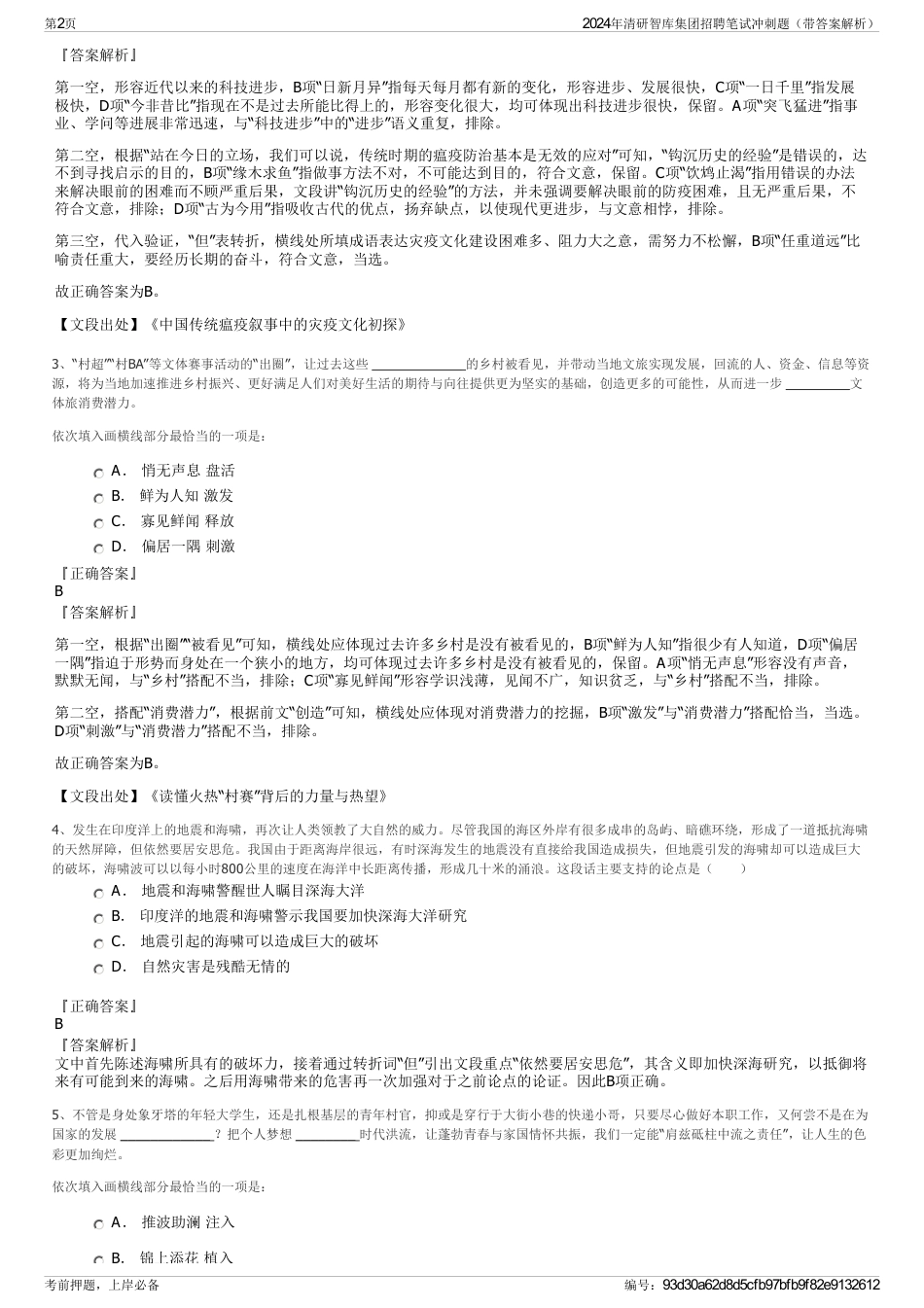 2024年清研智库集团招聘笔试冲刺题（带答案解析）_第2页