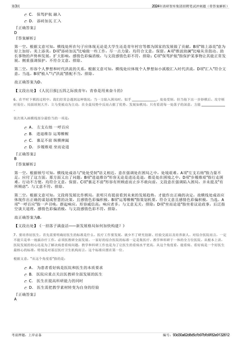 2024年清研智库集团招聘笔试冲刺题（带答案解析）_第3页