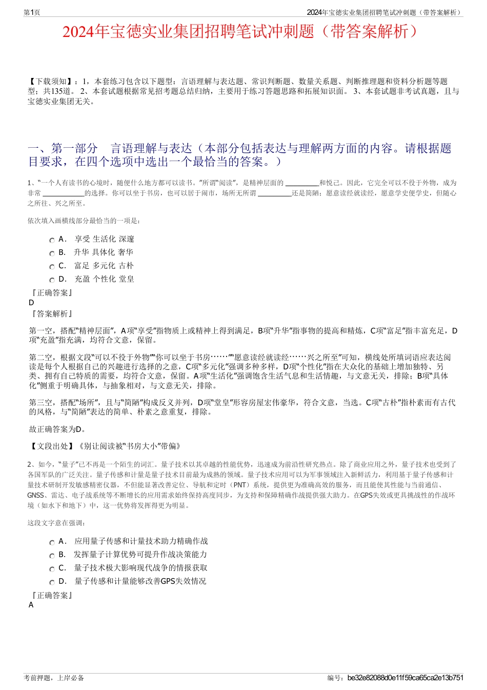 2024年宝徳实业集团招聘笔试冲刺题（带答案解析）_第1页