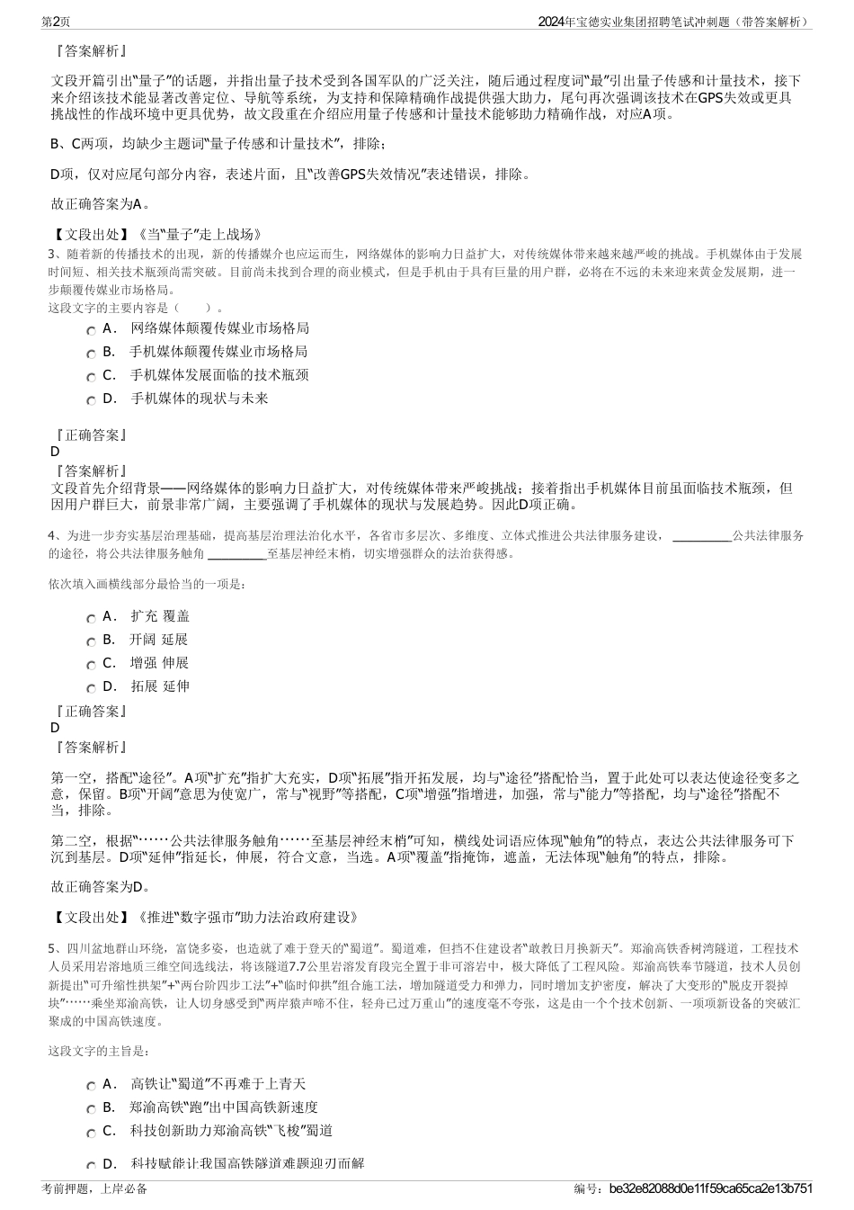 2024年宝徳实业集团招聘笔试冲刺题（带答案解析）_第2页
