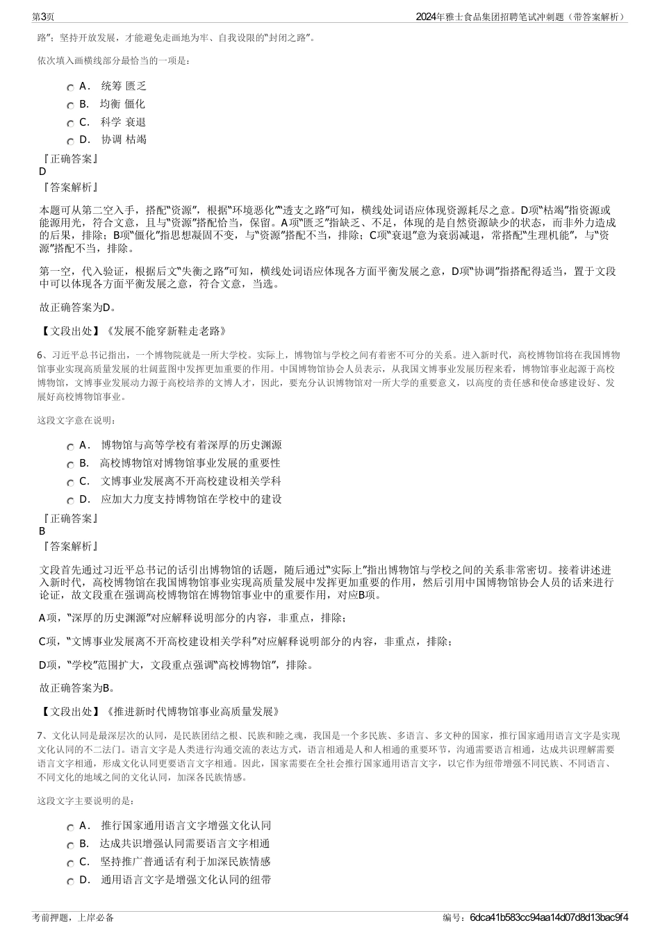 2024年雅士食品集团招聘笔试冲刺题（带答案解析）_第3页