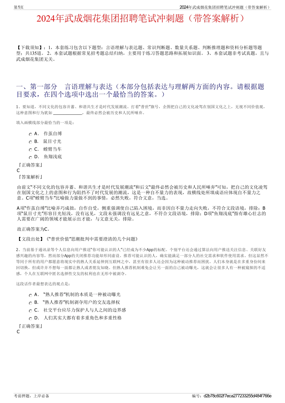 2024年武成烟花集团招聘笔试冲刺题（带答案解析）_第1页