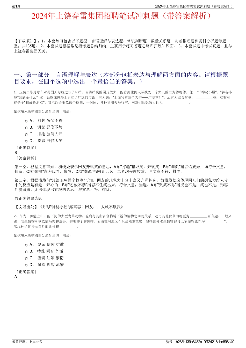 2024年上饶春雷集团招聘笔试冲刺题（带答案解析）_第1页