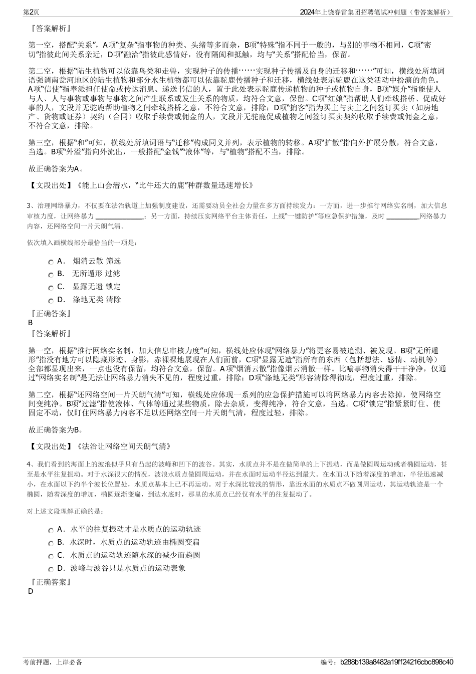 2024年上饶春雷集团招聘笔试冲刺题（带答案解析）_第2页
