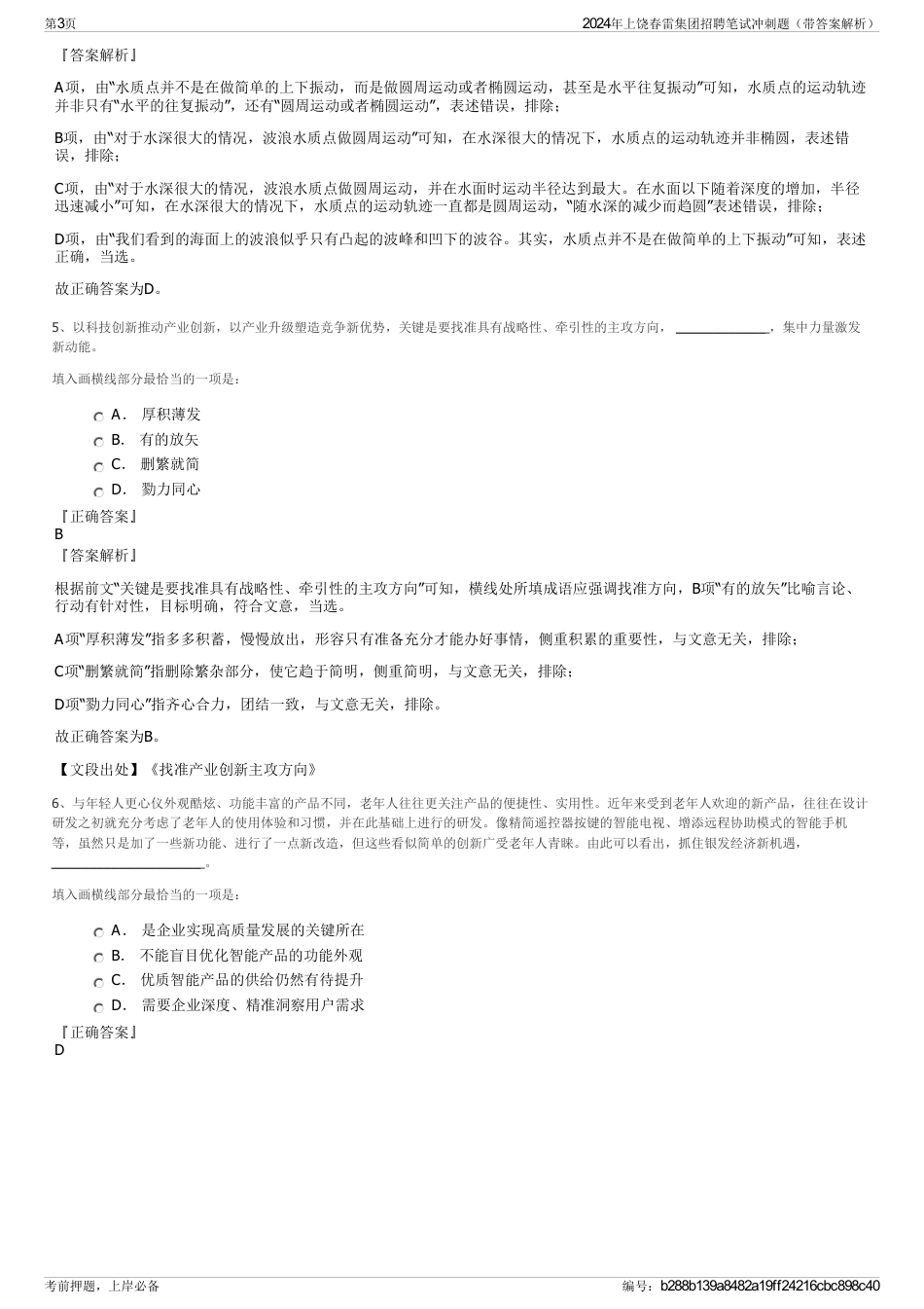 2024年上饶春雷集团招聘笔试冲刺题（带答案解析）_第3页