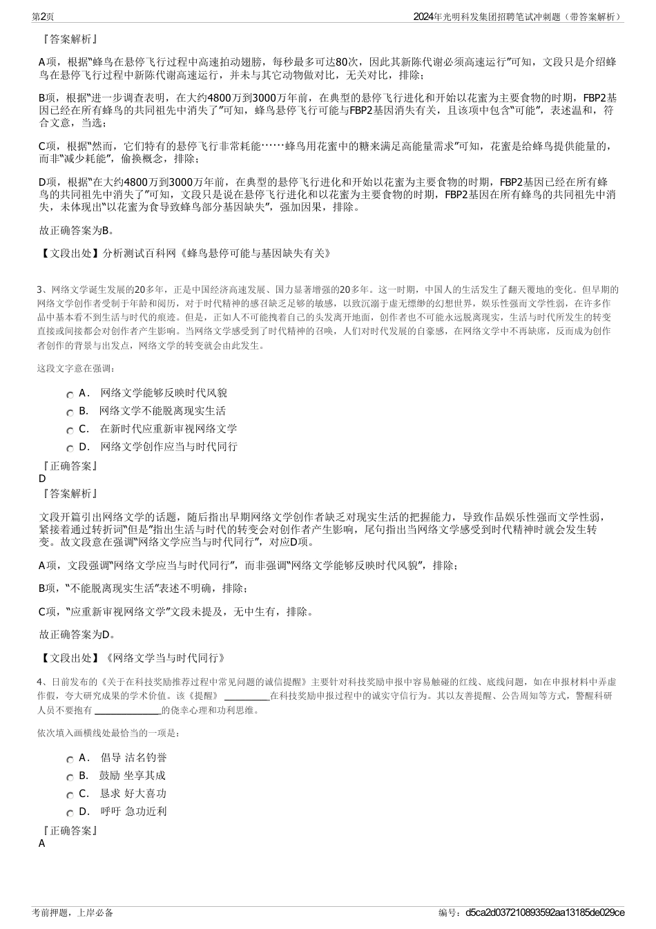 2024年光明科发集团招聘笔试冲刺题（带答案解析）_第2页