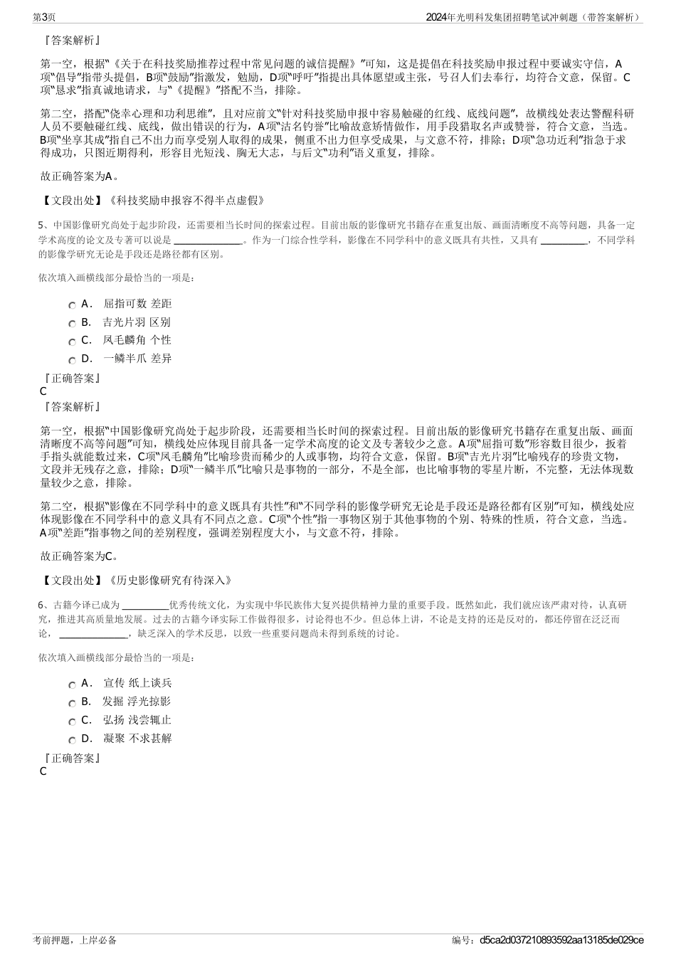 2024年光明科发集团招聘笔试冲刺题（带答案解析）_第3页