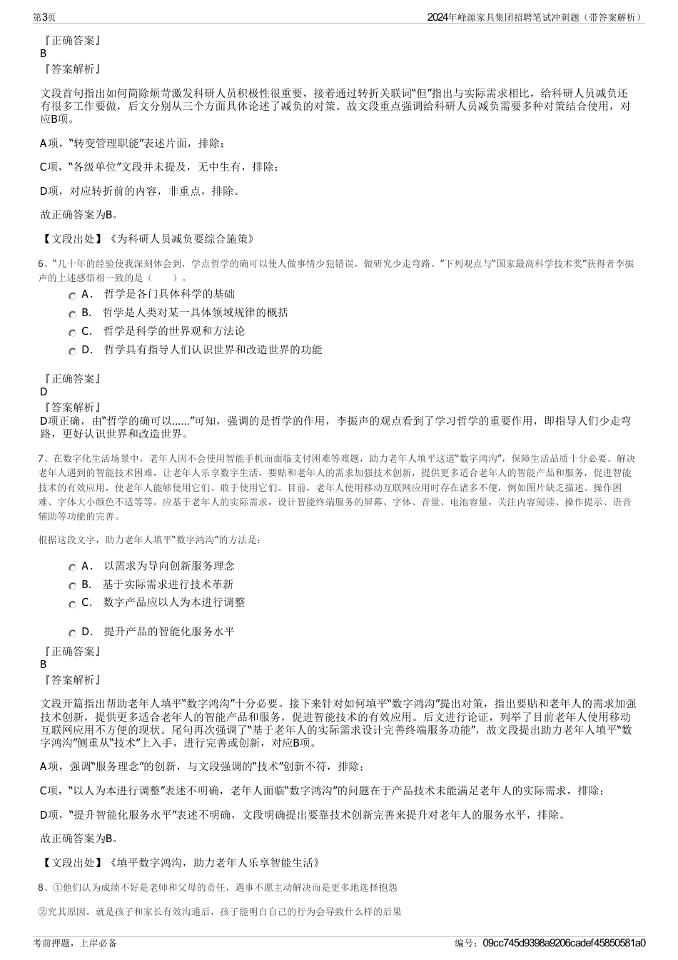 2024年峰源家具集团招聘笔试冲刺题（带答案解析）_第3页