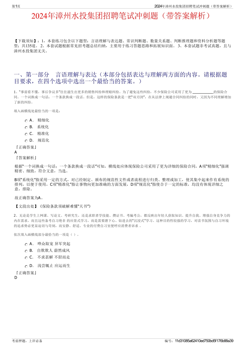 2024年漳州水投集团招聘笔试冲刺题（带答案解析）_第1页