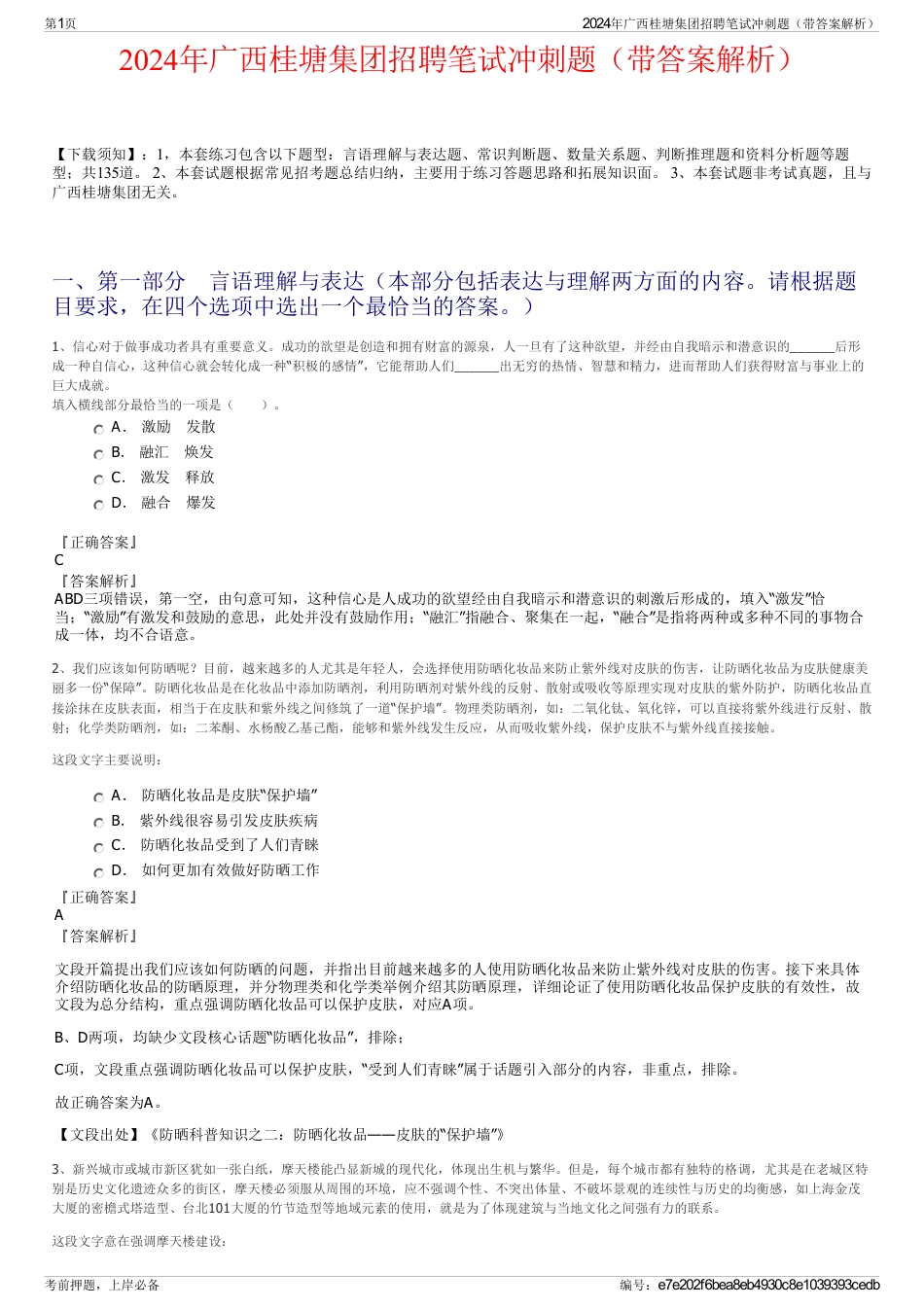 2024年广西桂塘集团招聘笔试冲刺题（带答案解析）_第1页