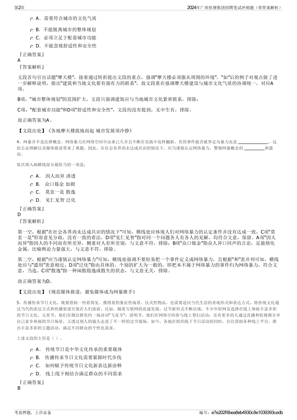 2024年广西桂塘集团招聘笔试冲刺题（带答案解析）_第2页