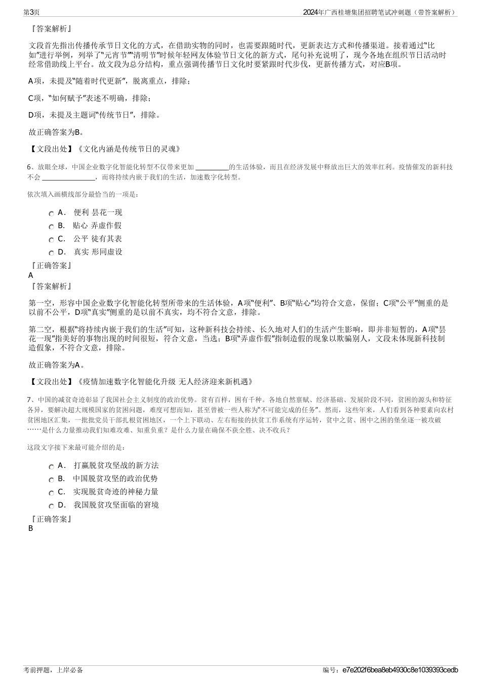 2024年广西桂塘集团招聘笔试冲刺题（带答案解析）_第3页