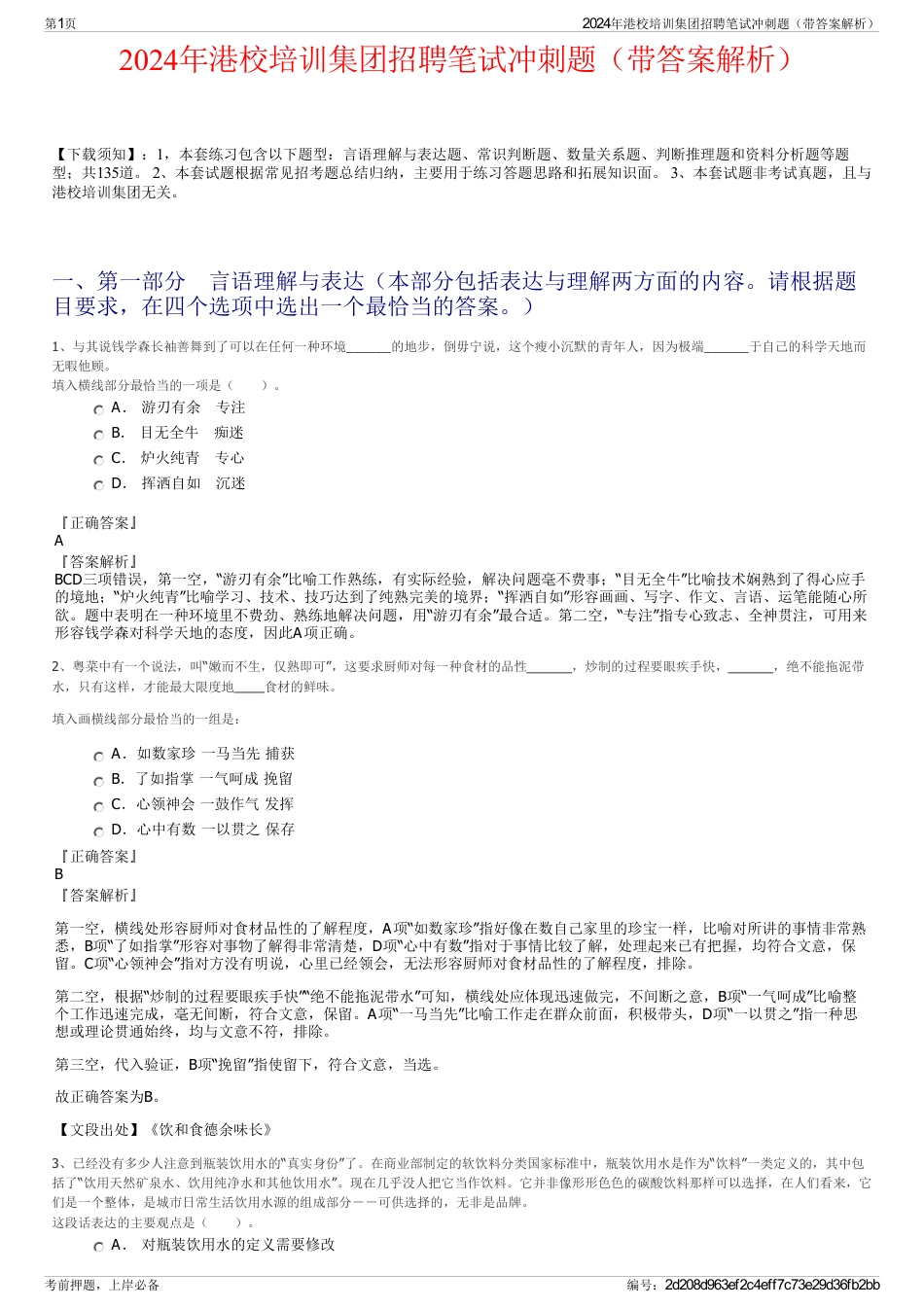 2024年港校培训集团招聘笔试冲刺题（带答案解析）_第1页