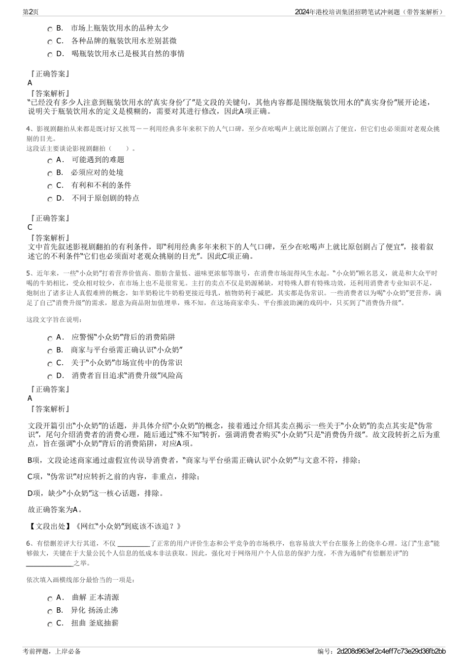 2024年港校培训集团招聘笔试冲刺题（带答案解析）_第2页