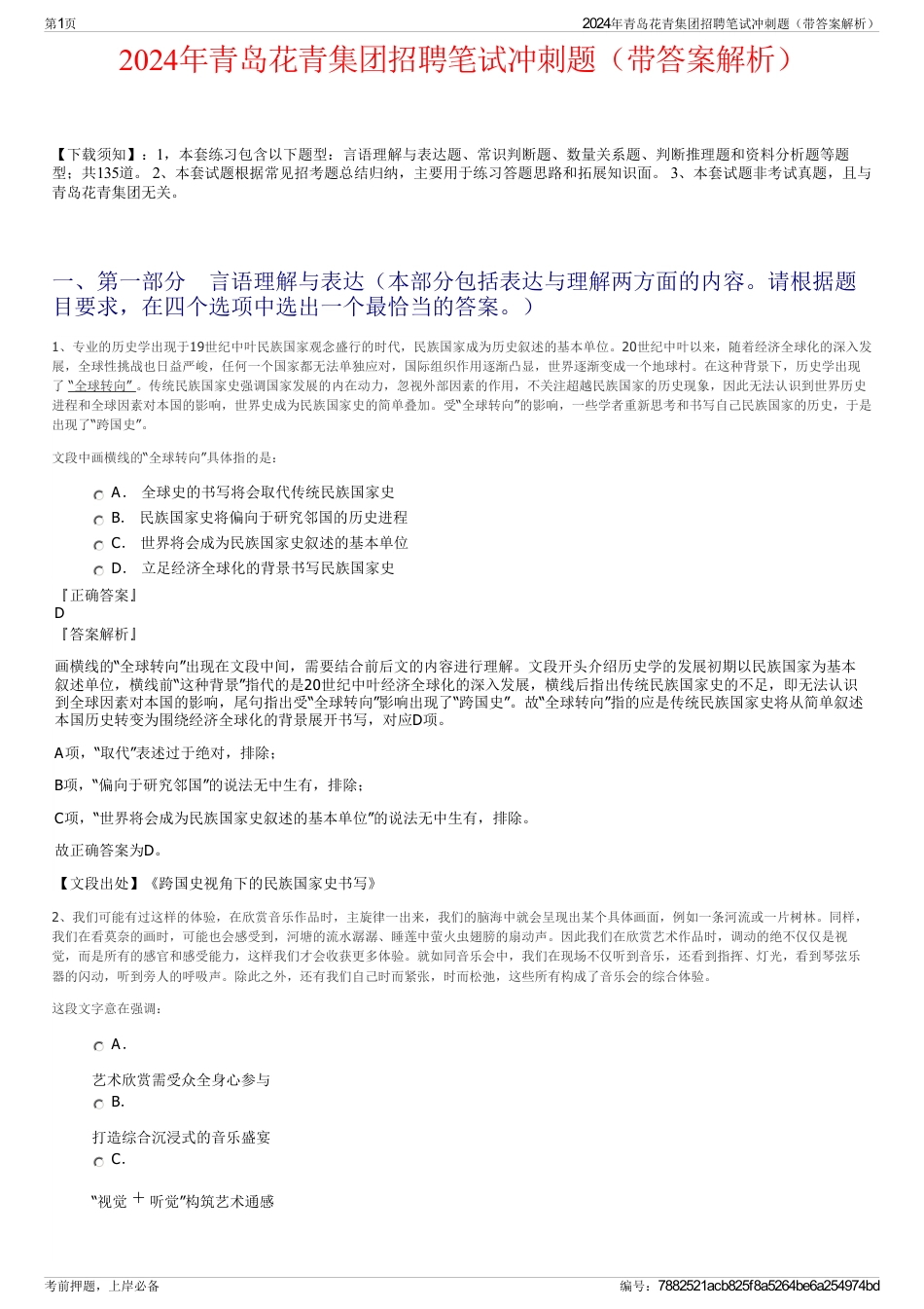 2024年青岛花青集团招聘笔试冲刺题（带答案解析）_第1页