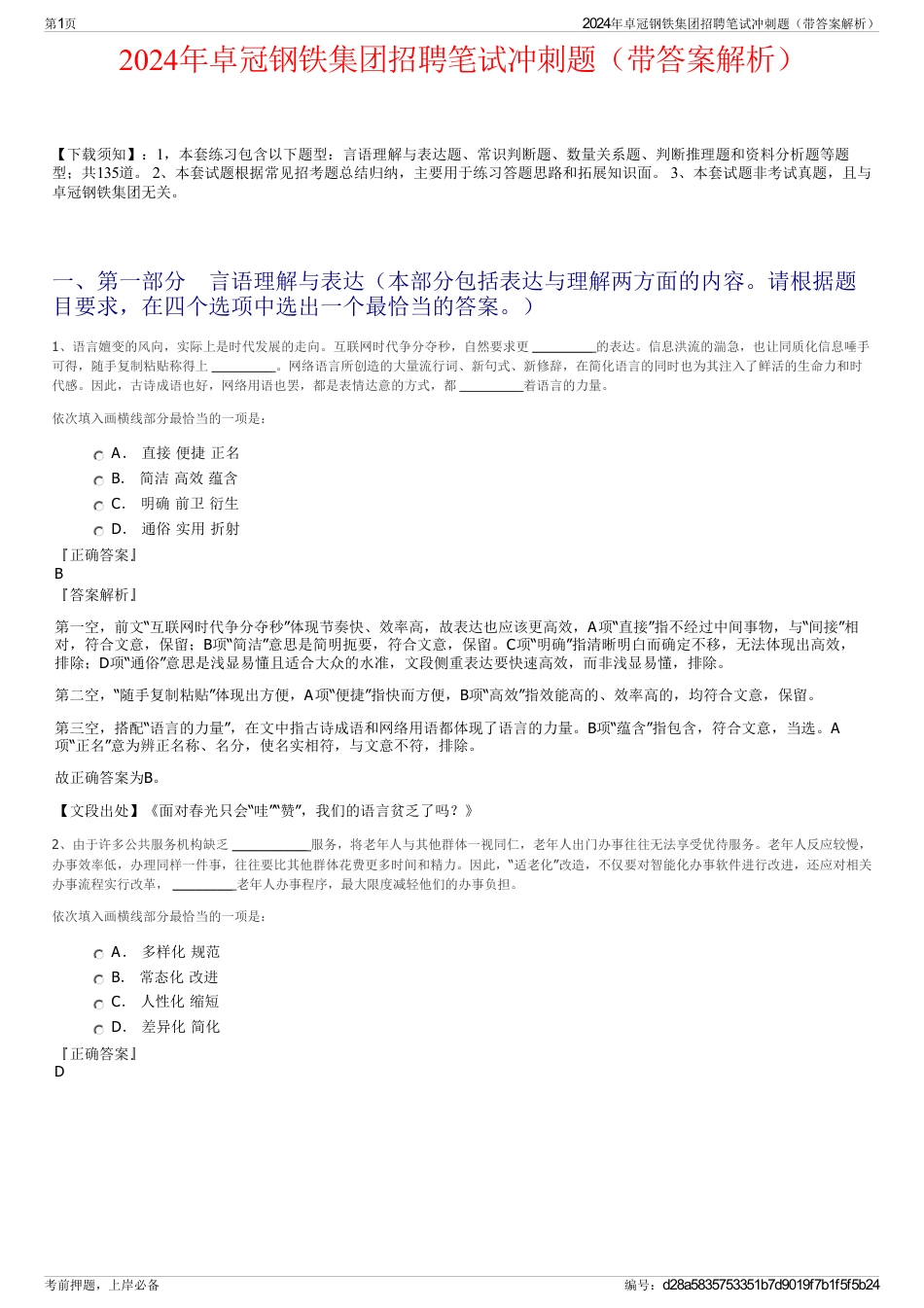 2024年卓冠钢铁集团招聘笔试冲刺题（带答案解析）_第1页
