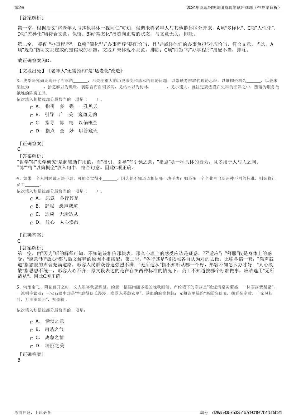 2024年卓冠钢铁集团招聘笔试冲刺题（带答案解析）_第2页
