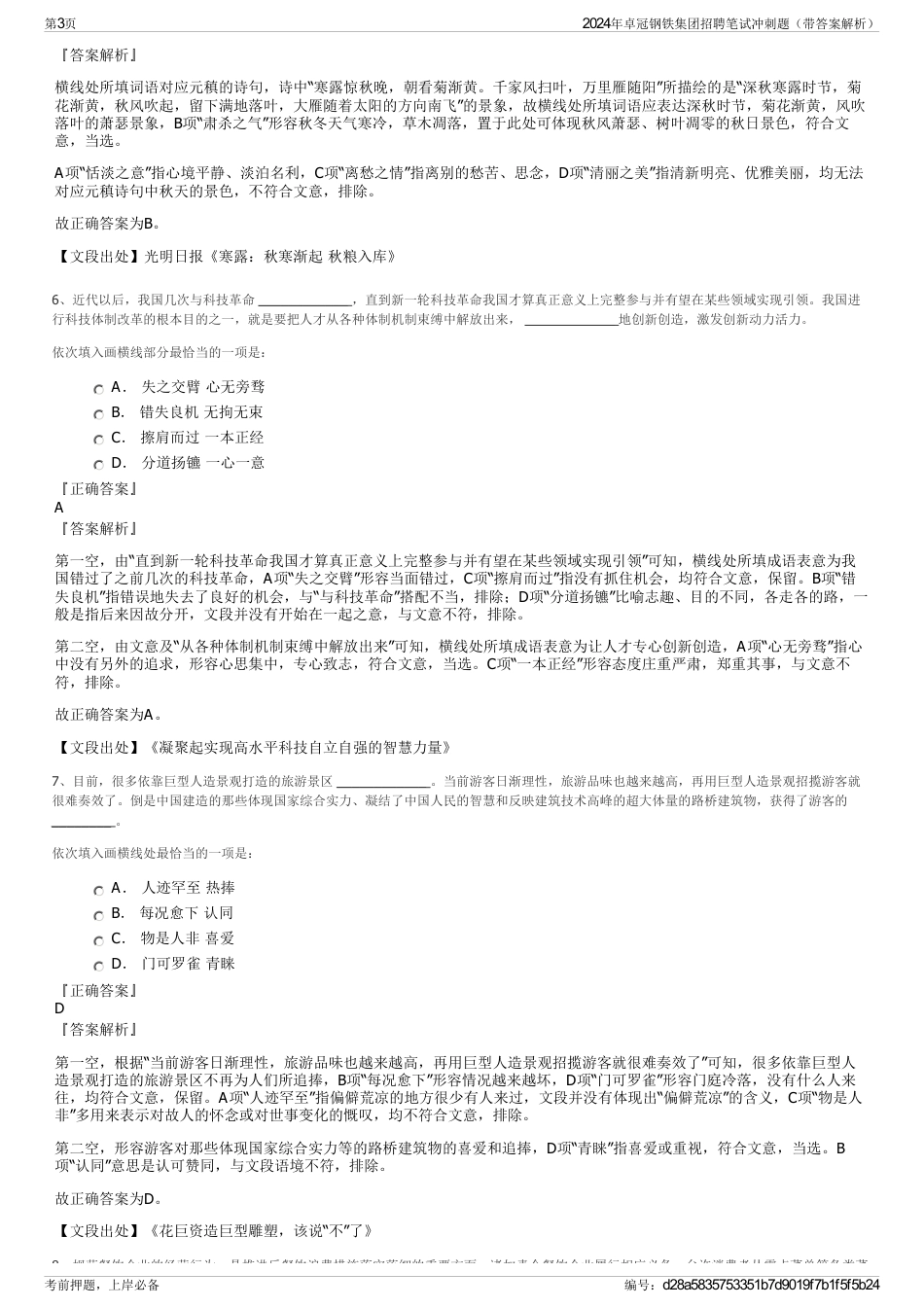 2024年卓冠钢铁集团招聘笔试冲刺题（带答案解析）_第3页