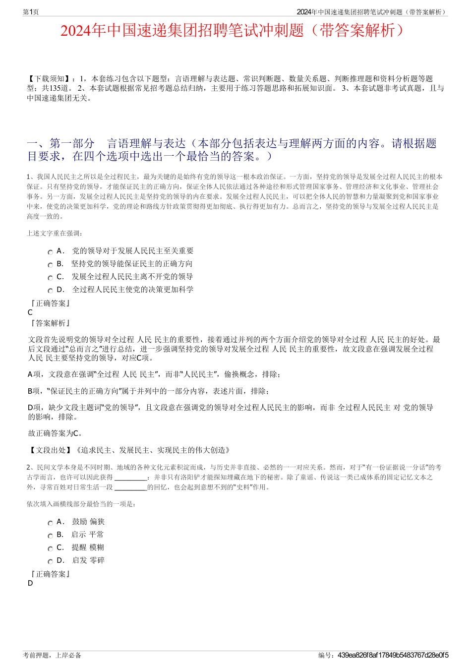 2024年中国速递集团招聘笔试冲刺题（带答案解析）_第1页