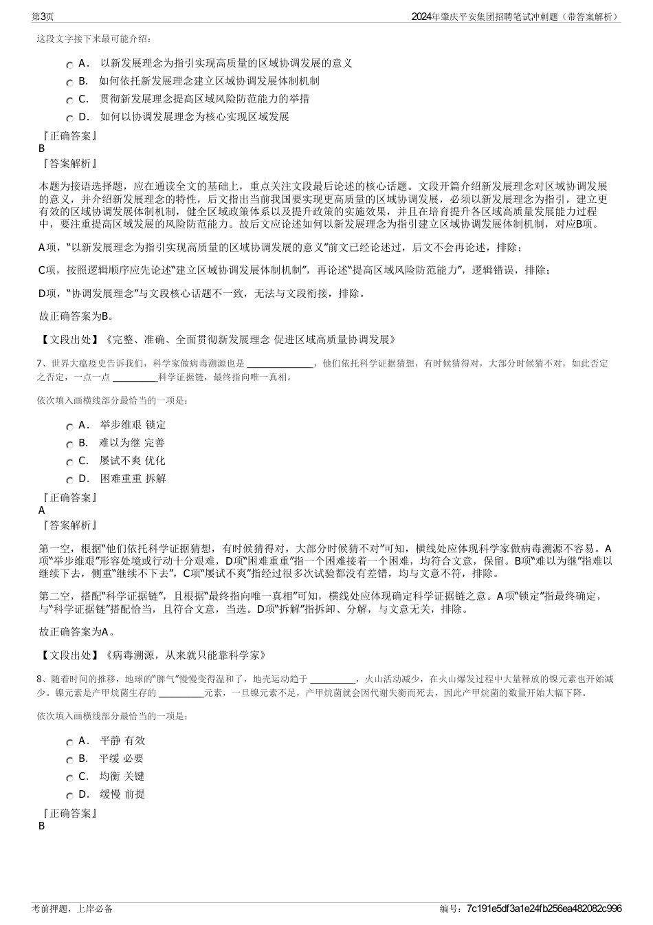 2024年肇庆平安集团招聘笔试冲刺题（带答案解析）_第3页