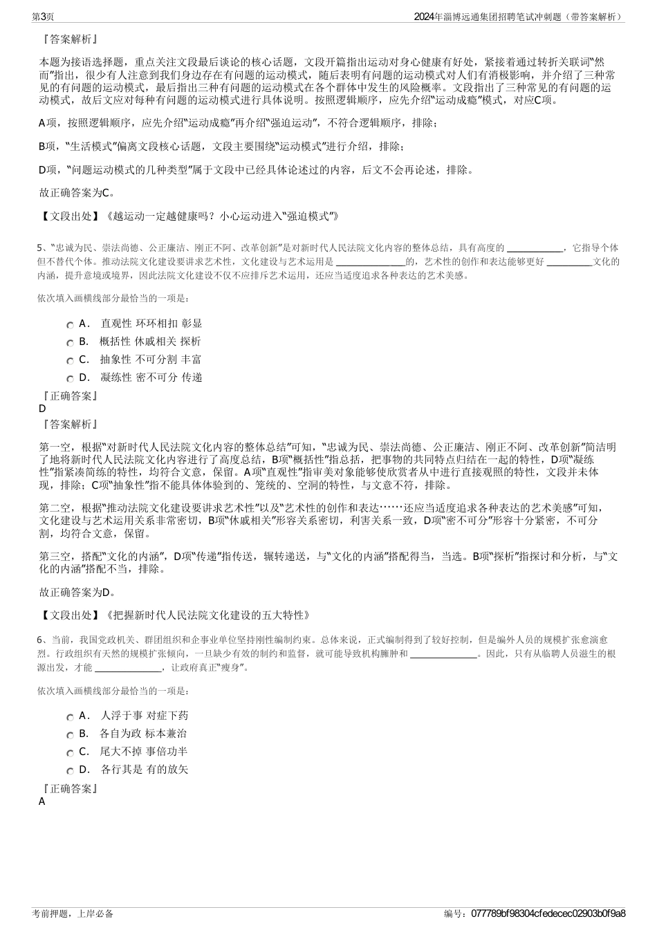 2024年淄博远通集团招聘笔试冲刺题（带答案解析）_第3页