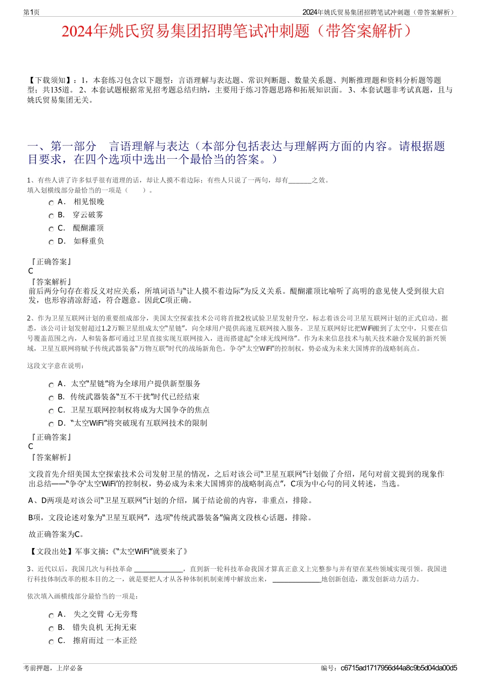 2024年姚氏贸易集团招聘笔试冲刺题（带答案解析）_第1页