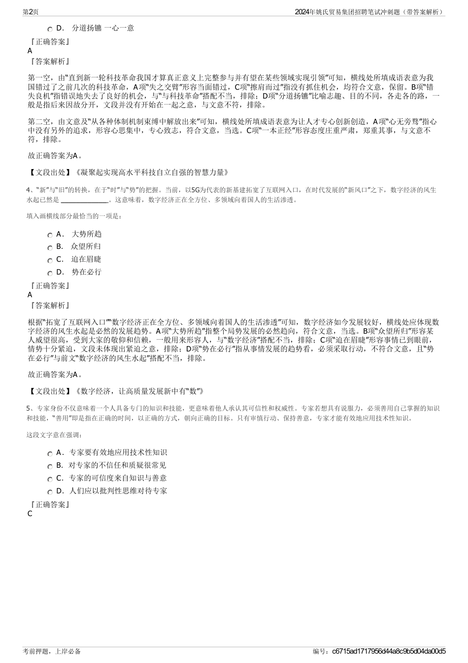 2024年姚氏贸易集团招聘笔试冲刺题（带答案解析）_第2页