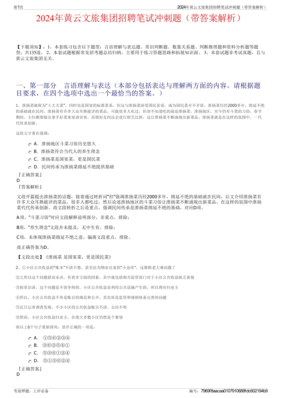 2024年黄云文旅集团招聘笔试冲刺题（带答案解析）_第1页