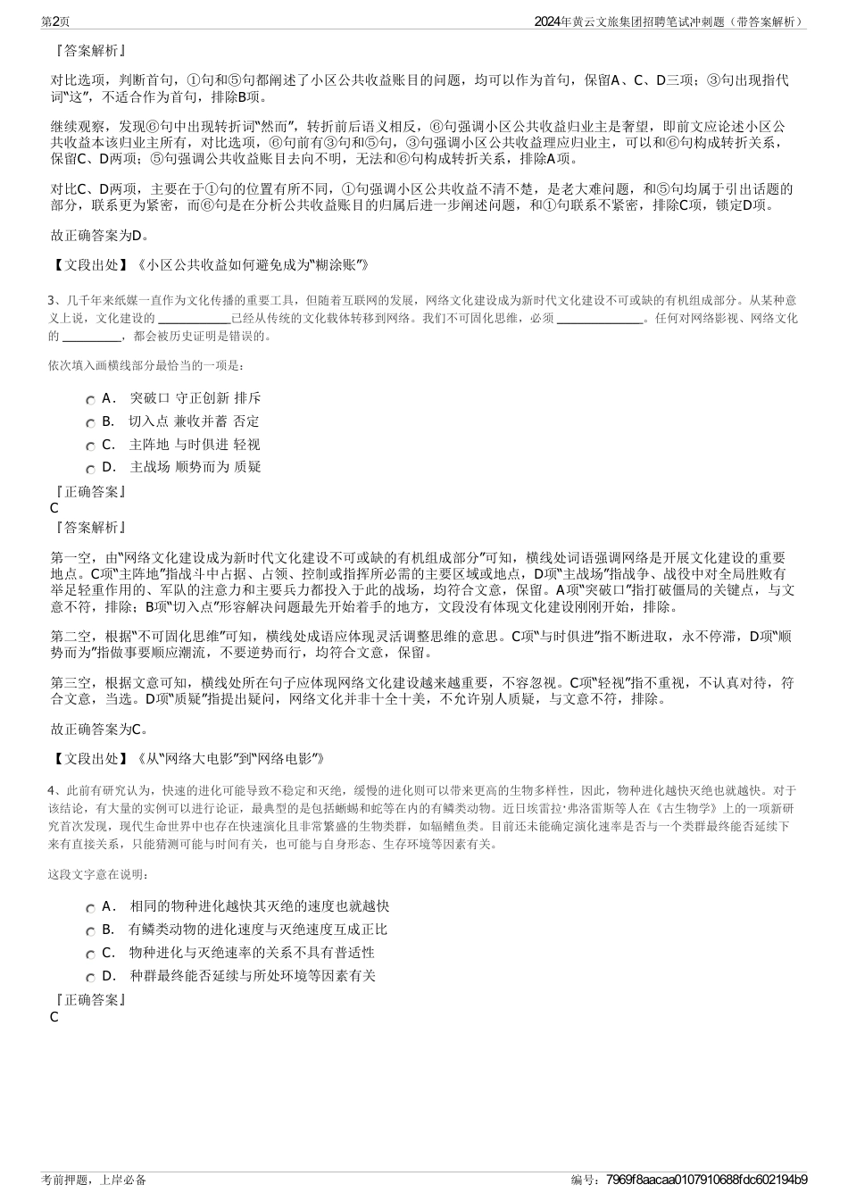 2024年黄云文旅集团招聘笔试冲刺题（带答案解析）_第2页