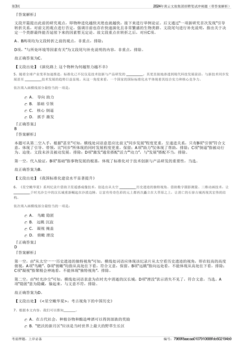 2024年黄云文旅集团招聘笔试冲刺题（带答案解析）_第3页