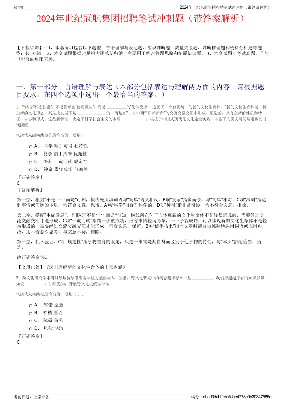 2024年世纪冠航集团招聘笔试冲刺题（带答案解析）_第1页