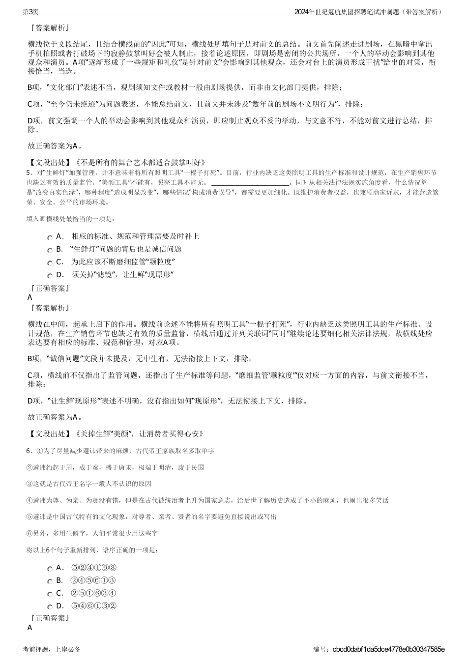 2024年世纪冠航集团招聘笔试冲刺题（带答案解析）_第3页