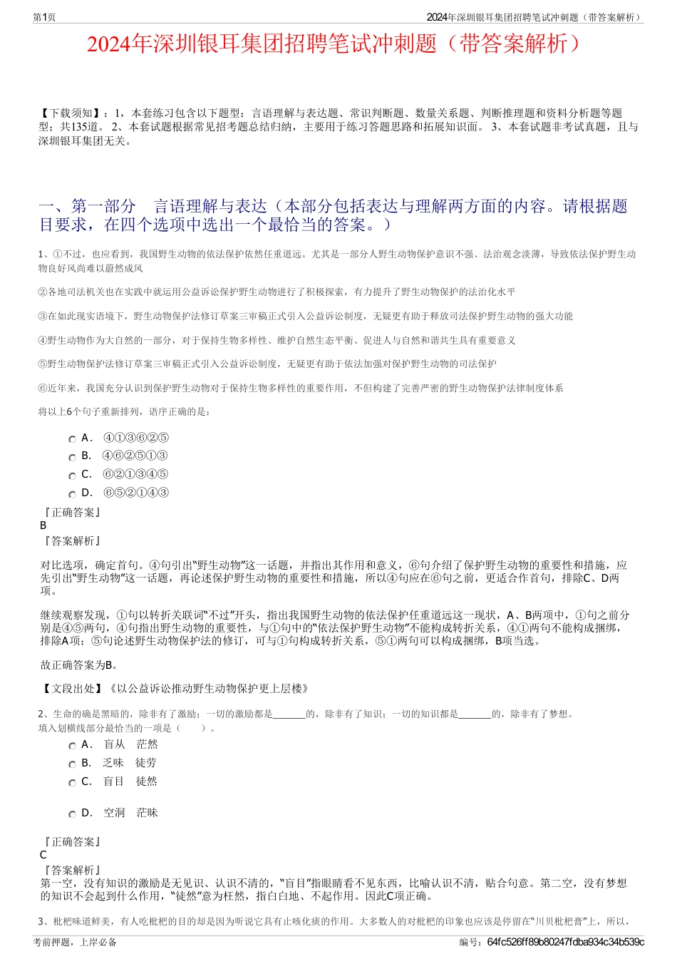 2024年深圳银耳集团招聘笔试冲刺题（带答案解析）_第1页